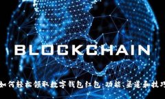 如何轻松领取数字钱包红