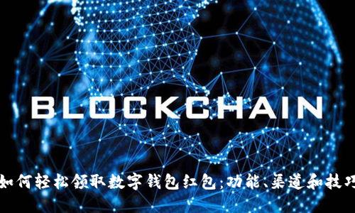 如何轻松领取数字钱包红包：功能、渠道和技巧