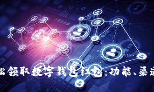 如何轻松领取数字钱包红包：功能、渠道和技巧