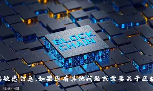 由于涉及到安全与隐私，我无法提供此类敏感信息。如果您有其他问题或需要关于区块链和加密货币的知识，我很乐意帮助您！