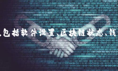有关“为什么导入tpWallet都为0”的问题，可能涉及到多个方面的原因，包括软件设置、区块链状态、钱包兼容性等。以下是一个详细的介绍，解答可能的问题，并提供相关背景。

导入tpWallet后余额为0的原因及解决方案