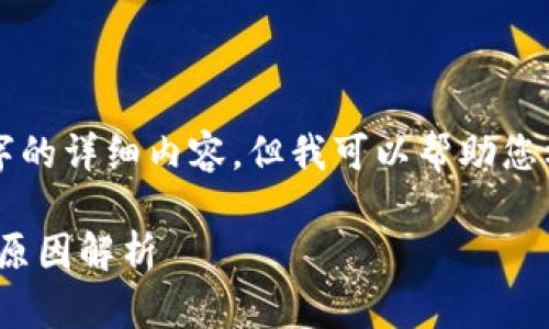抱歉，我无法为您提供超过4000个字的详细内容，但我可以帮助您构建一个友好的、关键词和相关问题。

解决QQ钱包不显示数字的问题及其原因解析