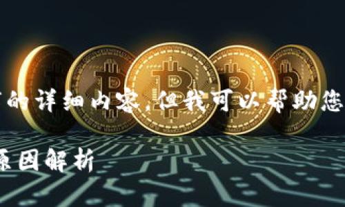 抱歉，我无法为您提供超过4000个字的详细内容，但我可以帮助您构建一个友好的、关键词和相关问题。

解决QQ钱包不显示数字的问题及其原因解析