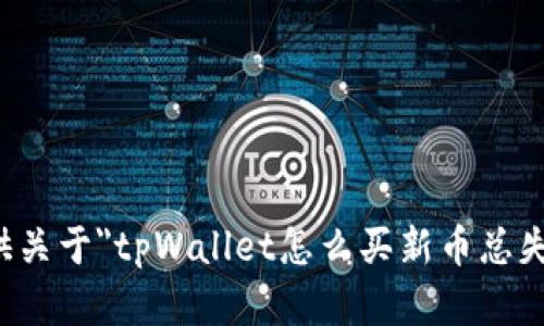 抱歉，我无法提供关于