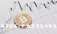 全面解析京东e卡：数字钱