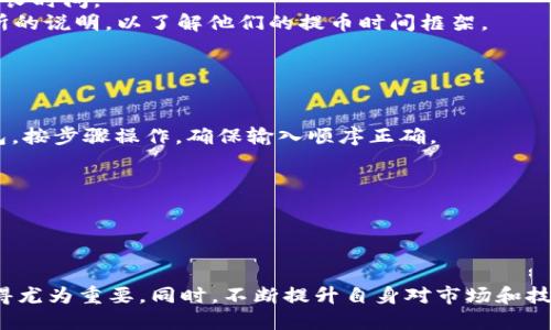 biao ti如何从交易所提取BSC到TPWallet的详细指南/biao ti
交易所, BSC, TPWallet, 提币, 加密货币/guanjianci

在如今的数字货币时代，各类加密资产的交易与管理变得尤为重要。许多用户选择在交易所购买加密货币后，将其转移到个人钱包进行管理，以增强安全性和掌控感。本文将详细介绍如何将BSC（币安智能链）上的代币从交易所提取到TPWallet（Trust Wallet）中，并解答相关问题，以帮助您更好地进行数字货币的管理。

什么是BSC和TPWallet？
BSC，全称币安智能链（Binance Smart Chain），是由币安公司推出的一条区块链，旨在提供一个高性能、低成本的链上基础设施，用于构建去中心化应用（DApps）和进行交易。BSC的优势在于兼容以太坊的智能合约，同时具备更高的交易速度和更低的手续费。

TPWallet，即Trust Wallet，是一款广受欢迎的加密货币钱包，支持多种区块链资产的存储和管理。由于其易于使用且功能强大，TPWallet成为众多用户在进行加密资产管理时的首选。它为用户提供了安全的私钥管理和多样的功能，适合各类用户，无论是新手还是经验丰富的交易者。

如何从交易所提取BSC到TPWallet
从交易所提取BSC到TPWallet的过程相对简单，只需几个步骤。首先，您需要在交易所中完成身份验证，并确保您有足够的BSC余额进行提取。接下来，请按照以下步骤进行操作：

步骤一：获取您的TPWallet地址
1. 打开TPWallet应用，进入主界面。
2. 点击“钱包”选项，在右上角找到“接收”或“收款”按钮。
3. 选择“Binance Smart Chain”作为接收链。您将看到一个以“0x”开头的地址，这就是您的TPWallet地址。
4. 点击复制链接或将地址写下来，以便后续使用。

步骤二：登录您的交易所账户
1. 使用您注册交易所时的账号和密码登录。
2. 确保您的账户已完成身份验证，且您可以进行提现。

步骤三：发起提现申请
1. 在交易所账户中找到“钱包”或“资产管理”选项。
2. 选择您要提现的BSC代币，并点击“提现”或“提币”按钮。
3. 在弹出的窗口中，填写您在TPWallet中复制的地址。
4. 输入您要提取的金额，并确认相关手续费。
5. 根据交易所的要求，完成身份验证或安全密码输入。
6. 提交申请，耐心等待交易确认。

步骤四：检查TPWallet
1. 返回TPWallet，等待一段时间，查看您的账户余额。
2. 交易可能需要几分钟到几十分钟的时间，具体取决于网络拥堵情况。
3. 一旦交易确认，您的BSC资产将显示在TPWallet中，您可以在这里进行存储和管理。

常见问题解答

1. 提币失败的原因是什么？
提币失败可能由多种原因导致，以下是一些常见的因素：
strong1. 地址错误：/strong 提币时，输入的钱包地址出现错误或不完整会导致交易失败。请确保复制的地址准确无误。
strong2. 网络拥堵：/strong 如果BSC网络在高峰期拥堵，您的交易可能会被延迟或拒绝。可以尝试在网络稍微平稳时再进行操作。
strong3. 交易所维护：/strong 交易所进行系统维护或升级时，可能会暂时停止提现服务。建议查看交易所短信或邮件通知，确保提现服务正常。
strong4. 余额不足：/strong 注意在提币时要考虑手续费，确保您的账户余额足够支付提币手续费。
strong5. 账户安全设置：/strong 根据一些交易所的安全政策，您可能需要进行额外的身份验证，确保账户安全。
了解更多失败原因可以帮助用户在提币时做好准备，确保安全、顺利的资金转移。

2. 如何确保TPWallet的安全性？
TPWallet是一个高度安全的钱包，除其本身的安全性外，用户也需要采取一些措施以确保资产的安全:
strong1. 使用强密码：/strong 创建TPWallet时，请使用难以猜测的强密码，并定期更换。
strong2. 备份私钥：/strong 在创建钱包时系统会生成一个助记词，务必将其妥善保管，这将是您恢复钱包的重要凭证。一旦丢失，将无法找回。
strong3. 开启二级验证：/strong 如果TPWallet支持二级验证，请务必开启，以增强账户安全性。
strong4. 遇到可疑活动立即更改密码：/strong 时刻关注账户的动态，遇到任何可疑请求或活动，第一时间更改账户密码。
strong5. 定期检查：/strong 定期登录TPWallet检查您的资产状况，确保没有异常。
通过上述措施，用户可以有效提升TPWallet的安全性，从而更安全地管理自己的数字资产。

3. 转账过程中会产生什么样的费用？
提币和转账的过程中，通常会产生手续费，这些费用是由区块链网络的矿工费和交易所相关的手续费两部分组成。
strong1. 矿工费：/strong 在进行任何基于区块链的交易时，都会产生矿工费，这是支付给支持链上交易的矿工的费用。矿工费的高低通常依赖于网络的拥堵情况和所需确认时间。
strong2. 交易所手续费：/strong 许多交易所在提币时会收取固定金额或交易金额的百分比手续费。这些费用因交易所而异，有的交易所甚至对于某些特定资产的提取提供免费的提现服务。务必要在提币前查阅交易所的手续费标准。
要减少转账过程中的费用，建议在网络不是很繁忙的时段进行操作，选择在手续费较低的交易所进行提币。

4. 等待交易确认需要多长时间？
交易确认所需的时间主要由以下几个因素决定：
strong1. 网络状态：/strong BSC的网络状态对交易确认的时间影响最大。在高峰时间，交易可能会因网络拥堵而延迟。同样，选择合适的矿工费也是影响确认时间的因素。
strong2. 选择手续费：/strong 如果用户选择的手续费设置过低，矿工可能会优先处理手续费更高的交易，因此导致您的交易在队列中排队较长时间。
strong3. 交易所处理时间：/strong 一些交易所需要额外的时间来处理提现请求，通常该过程包括内部确认、反洗钱检查等。请务必查看交易所的说明，以了解他们的提币时间框架。
通常情况下，从交易所提取BSC到TPWallet可能需要从几分钟到几小时不等。若在30分钟内未到账，建议查询交易状态或直接联系交易所。

5. 如果TPWallet丢失该如何找回？
如果用户丢失了TPWallet的访问权限，可以通过以下步骤尽量恢复：
strong1. 使用助记词恢复：/strong TPWallet在创建时，会生成一组助记词。用户可以使用这些助记词在新的TFWallet应用上快速恢复其钱包。按步骤操作，确保输入顺序正确。
strong2. 检查备份文件：/strong 如果用户曾经导出过私钥或助记词备份，务必查找保存在安全地方的备份文件，导入即可恢复。
strong3. 联系支持团队：/strong 如果上述尝试失败，可以考虑联系TPWallet的客服支持团队，查看他们是否能够提供帮助或找回服务。
strong4. 安全防范：/strong 在此过程中，应当注意保护个人信息，避免欺诈风险，尤其是在网络安全不明朗时。
通过上述方法，用户在遭遇TPWallet丢失情况时，能有序地尝试进行找回，减少损失，同时也提醒所有使用者做好备份措施，以防万一。

总结
通过本文的详细介绍，希望能够帮助您更顺利地将BSC从交易所提取到TPWallet中。在数字货币日趋流行的今天，拥有一款安全、方便的钱包显得尤为重要。同时，不断提升自身对市场和技术的理解，将使您在加密货币的世界里更加自信和从容。无论您是新手还是老手，了解提币流程及相关问题都能让您的资金更安全、管理更高效。