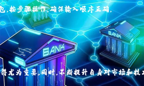 biao ti如何从交易所提取BSC到TPWallet的详细指南/biao ti
交易所, BSC, TPWallet, 提币, 加密货币/guanjianci

在如今的数字货币时代，各类加密资产的交易与管理变得尤为重要。许多用户选择在交易所购买加密货币后，将其转移到个人钱包进行管理，以增强安全性和掌控感。本文将详细介绍如何将BSC（币安智能链）上的代币从交易所提取到TPWallet（Trust Wallet）中，并解答相关问题，以帮助您更好地进行数字货币的管理。

什么是BSC和TPWallet？
BSC，全称币安智能链（Binance Smart Chain），是由币安公司推出的一条区块链，旨在提供一个高性能、低成本的链上基础设施，用于构建去中心化应用（DApps）和进行交易。BSC的优势在于兼容以太坊的智能合约，同时具备更高的交易速度和更低的手续费。

TPWallet，即Trust Wallet，是一款广受欢迎的加密货币钱包，支持多种区块链资产的存储和管理。由于其易于使用且功能强大，TPWallet成为众多用户在进行加密资产管理时的首选。它为用户提供了安全的私钥管理和多样的功能，适合各类用户，无论是新手还是经验丰富的交易者。

如何从交易所提取BSC到TPWallet
从交易所提取BSC到TPWallet的过程相对简单，只需几个步骤。首先，您需要在交易所中完成身份验证，并确保您有足够的BSC余额进行提取。接下来，请按照以下步骤进行操作：

步骤一：获取您的TPWallet地址
1. 打开TPWallet应用，进入主界面。
2. 点击“钱包”选项，在右上角找到“接收”或“收款”按钮。
3. 选择“Binance Smart Chain”作为接收链。您将看到一个以“0x”开头的地址，这就是您的TPWallet地址。
4. 点击复制链接或将地址写下来，以便后续使用。

步骤二：登录您的交易所账户
1. 使用您注册交易所时的账号和密码登录。
2. 确保您的账户已完成身份验证，且您可以进行提现。

步骤三：发起提现申请
1. 在交易所账户中找到“钱包”或“资产管理”选项。
2. 选择您要提现的BSC代币，并点击“提现”或“提币”按钮。
3. 在弹出的窗口中，填写您在TPWallet中复制的地址。
4. 输入您要提取的金额，并确认相关手续费。
5. 根据交易所的要求，完成身份验证或安全密码输入。
6. 提交申请，耐心等待交易确认。

步骤四：检查TPWallet
1. 返回TPWallet，等待一段时间，查看您的账户余额。
2. 交易可能需要几分钟到几十分钟的时间，具体取决于网络拥堵情况。
3. 一旦交易确认，您的BSC资产将显示在TPWallet中，您可以在这里进行存储和管理。

常见问题解答

1. 提币失败的原因是什么？
提币失败可能由多种原因导致，以下是一些常见的因素：
strong1. 地址错误：/strong 提币时，输入的钱包地址出现错误或不完整会导致交易失败。请确保复制的地址准确无误。
strong2. 网络拥堵：/strong 如果BSC网络在高峰期拥堵，您的交易可能会被延迟或拒绝。可以尝试在网络稍微平稳时再进行操作。
strong3. 交易所维护：/strong 交易所进行系统维护或升级时，可能会暂时停止提现服务。建议查看交易所短信或邮件通知，确保提现服务正常。
strong4. 余额不足：/strong 注意在提币时要考虑手续费，确保您的账户余额足够支付提币手续费。
strong5. 账户安全设置：/strong 根据一些交易所的安全政策，您可能需要进行额外的身份验证，确保账户安全。
了解更多失败原因可以帮助用户在提币时做好准备，确保安全、顺利的资金转移。

2. 如何确保TPWallet的安全性？
TPWallet是一个高度安全的钱包，除其本身的安全性外，用户也需要采取一些措施以确保资产的安全:
strong1. 使用强密码：/strong 创建TPWallet时，请使用难以猜测的强密码，并定期更换。
strong2. 备份私钥：/strong 在创建钱包时系统会生成一个助记词，务必将其妥善保管，这将是您恢复钱包的重要凭证。一旦丢失，将无法找回。
strong3. 开启二级验证：/strong 如果TPWallet支持二级验证，请务必开启，以增强账户安全性。
strong4. 遇到可疑活动立即更改密码：/strong 时刻关注账户的动态，遇到任何可疑请求或活动，第一时间更改账户密码。
strong5. 定期检查：/strong 定期登录TPWallet检查您的资产状况，确保没有异常。
通过上述措施，用户可以有效提升TPWallet的安全性，从而更安全地管理自己的数字资产。

3. 转账过程中会产生什么样的费用？
提币和转账的过程中，通常会产生手续费，这些费用是由区块链网络的矿工费和交易所相关的手续费两部分组成。
strong1. 矿工费：/strong 在进行任何基于区块链的交易时，都会产生矿工费，这是支付给支持链上交易的矿工的费用。矿工费的高低通常依赖于网络的拥堵情况和所需确认时间。
strong2. 交易所手续费：/strong 许多交易所在提币时会收取固定金额或交易金额的百分比手续费。这些费用因交易所而异，有的交易所甚至对于某些特定资产的提取提供免费的提现服务。务必要在提币前查阅交易所的手续费标准。
要减少转账过程中的费用，建议在网络不是很繁忙的时段进行操作，选择在手续费较低的交易所进行提币。

4. 等待交易确认需要多长时间？
交易确认所需的时间主要由以下几个因素决定：
strong1. 网络状态：/strong BSC的网络状态对交易确认的时间影响最大。在高峰时间，交易可能会因网络拥堵而延迟。同样，选择合适的矿工费也是影响确认时间的因素。
strong2. 选择手续费：/strong 如果用户选择的手续费设置过低，矿工可能会优先处理手续费更高的交易，因此导致您的交易在队列中排队较长时间。
strong3. 交易所处理时间：/strong 一些交易所需要额外的时间来处理提现请求，通常该过程包括内部确认、反洗钱检查等。请务必查看交易所的说明，以了解他们的提币时间框架。
通常情况下，从交易所提取BSC到TPWallet可能需要从几分钟到几小时不等。若在30分钟内未到账，建议查询交易状态或直接联系交易所。

5. 如果TPWallet丢失该如何找回？
如果用户丢失了TPWallet的访问权限，可以通过以下步骤尽量恢复：
strong1. 使用助记词恢复：/strong TPWallet在创建时，会生成一组助记词。用户可以使用这些助记词在新的TFWallet应用上快速恢复其钱包。按步骤操作，确保输入顺序正确。
strong2. 检查备份文件：/strong 如果用户曾经导出过私钥或助记词备份，务必查找保存在安全地方的备份文件，导入即可恢复。
strong3. 联系支持团队：/strong 如果上述尝试失败，可以考虑联系TPWallet的客服支持团队，查看他们是否能够提供帮助或找回服务。
strong4. 安全防范：/strong 在此过程中，应当注意保护个人信息，避免欺诈风险，尤其是在网络安全不明朗时。
通过上述方法，用户在遭遇TPWallet丢失情况时，能有序地尝试进行找回，减少损失，同时也提醒所有使用者做好备份措施，以防万一。

总结
通过本文的详细介绍，希望能够帮助您更顺利地将BSC从交易所提取到TPWallet中。在数字货币日趋流行的今天，拥有一款安全、方便的钱包显得尤为重要。同时，不断提升自身对市场和技术的理解，将使您在加密货币的世界里更加自信和从容。无论您是新手还是老手，了解提币流程及相关问题都能让您的资金更安全、管理更高效。