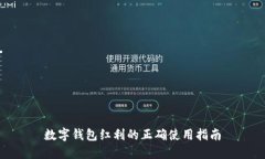 数字钱包红利的正确使用