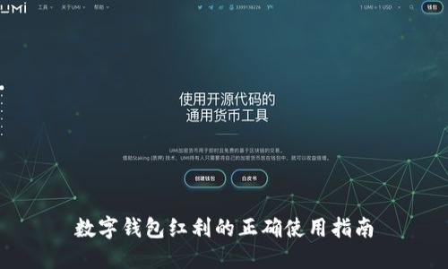 数字钱包红利的正确使用指南