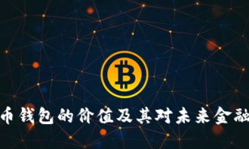 数字货币钱包的价值及其对未来金融的影响