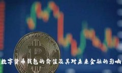数字货币钱包的价值及其