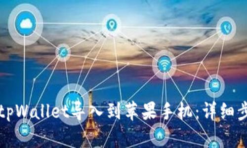 如何将tpWallet导入到苹果手机：详细步骤指南