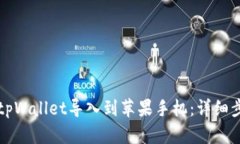 如何将tpWallet导入到苹果手
