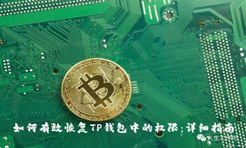 如何有效恢复TP钱包中的权限：详细指南