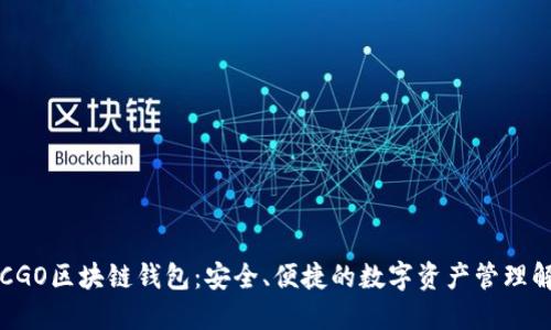  探索CCGO区块链钱包：安全、便捷的数字资产管理解决方案