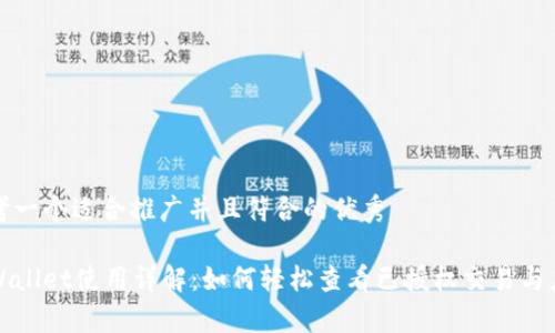 思考一个适合推广并且符合的优秀

tpWallet使用详解：如何轻松查看已授权交易与应用