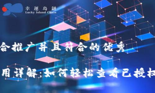 思考一个适合推广并且符合的优秀

tpWallet使用详解：如何轻松查看已授权交易与应用