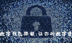如何设置数字钱包限额：