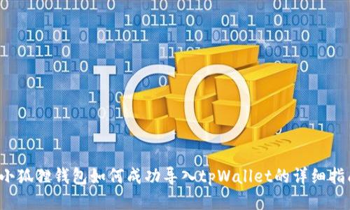  小狐狸钱包如何成功导入tpWallet的详细指南