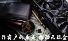 数字钱包合作商户的未来