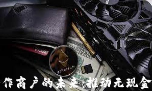 
数字钱包合作商户的未来：推动无现金社会的发展