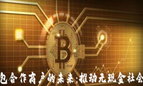 
数字钱包合作商户的未来：推动无现金社会的发展