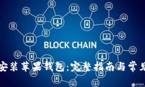如何下载安装苹果钱包：完整指南与常见问题解答