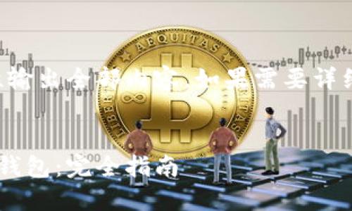 由于内容较长，无法一次性输出全部内容。如果需要详细信息，可以逐步进行询问。


如何安全地退出加密货币钱包：完全指南