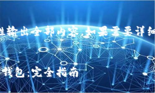 由于内容较长，无法一次性输出全部内容。如果需要详细信息，可以逐步进行询问。


如何安全地退出加密货币钱包：完全指南
