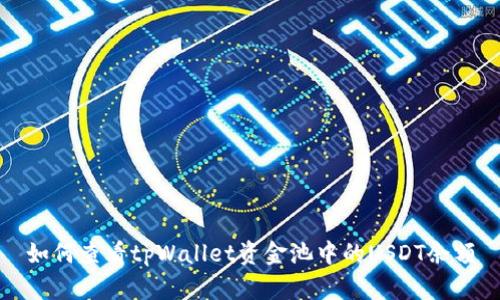 如何查看tpWallet资金池中的USDT余额