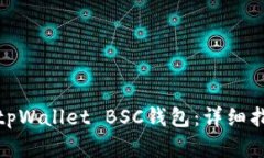 如何创建tpWallet BSC钱包：