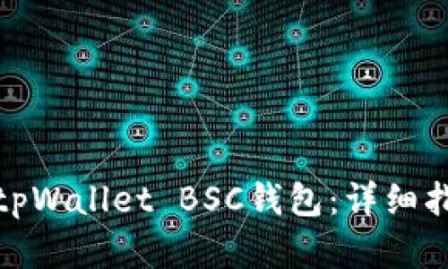 如何创建tpWallet BSC钱包：详细指南与步骤