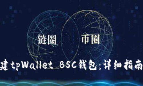 如何创建tpWallet BSC钱包：详细指南与步骤