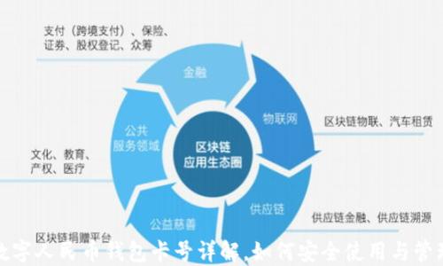 
数字人民币钱包卡号详解，如何安全使用与管理