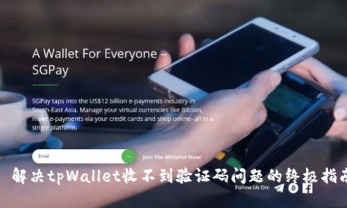 : 解决tpWallet收不到验证码问题的终极指南