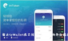 : 解决tpWallet收不到验证码