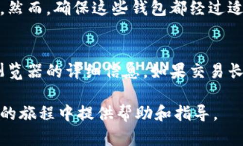 区块链新钱包创建流程图：简化您的数字资产管理/
关键词区块链, 钱包创建, 数字资产, 加密货币/关键词

区块链技术的快速发展推动了加密货币的兴起，使得越来越多的人开始关注如何安全、高效地管理他们的数字资产。在这个过程中，了解如何创建一个新的区块链钱包，是每一个投资者和爱好者必须掌握的基本技能。本文将通过详细的流程图和文字说明，为您提供一个清晰的区块链新钱包创建流程。

区块链钱包的基础知识
区块链钱包是用于存储、发送和接收加密货币的数字工具。钱包的种类多种多样，主要分为热钱包和冷钱包：热钱包常在线，可以快速交易；冷钱包则是离线存储，更加安全。理解这些基础知识，对于实际创建区块链钱包非常重要。

选择合适的钱包类型
首先，根据您的需求选择合适的钱包类型。对于频繁交易的用户，热钱包如移动应用或桌面钱包可能更合适。而对于长时间存储或大额资产的投资者，冷钱包如硬件钱包或纸钱包则更为安全。

下载及安装钱包软件
一旦选择好钱包类型，接下来便是下载和安装相关软件。大多数钱包应用在其官网或应用商店中都能找到。务必确保从官方渠道下载，以避免任何潜在的安全风险。

创建新钱包
安装完钱包应用后，打开软件并选择“创建新钱包”选项。通常，您需要设置一个强密码以保护您的钱包。在某些情况下，钱包还会生成一组助记词或恢复短语，这些都将用于钱包的恢复，务必妥善保管。

备份钱包信息
备份是确保您钱包安全的重要环节。请规范记录下助记词，并将其存放在安全的地方，避免遗失或被他人获取。部分钱包应用还提供了导出私钥的功能，用户应谨慎使用，确保私钥未泄露给他人。

进行首次交易
一旦钱包创建完成并备份，您便可以开始进行首次交易。您可以通过交易所购买加密货币，或者从其他用户那里接收。确保在交易时仔细核对地址，避免发送错误资金。

常见问题及解答

问题一：如何选择适合自己的区块链钱包？
选择合适的区块链钱包时，首先要考虑自身需求。热钱包适合频繁交易且便于管理，而冷钱包则是保障长时间资产安全的最佳选择。其次，查看钱包的安全性、使用便捷性和支持的币种。此外，社区反馈和开发团队的信誉度也是选择钱包时需要考虑的重要因素。

问题二：如果丢失了助记词，我该怎么办？
助记词是钱包恢复最重要的凭证，如果丢失，将无法再访问钱包。为了避免这种情况，建议在创建钱包时进行多次备份，存放于多处安全的位置。可以考虑使用密码管理器来安全地存储这些信息。然而，一旦助记词丢失，您可能无法找回钱包中的资产，所以预防措施至关重要。

问题三：如何确保我的区块链钱包安全？
确保区块链钱包安全，最关键的步骤是保护助记词和私钥，不要将其分享给任何人。定期更新钱包软件，以防止安全漏洞。此外，使用双重身份验证（2FA）和其他安全措施也是增强保护的有效方式。对于热钱包用户，加强系统的安全措施和使用VPN也很重要，以防黑客攻击。

问题四：我可以在同一设备上创建多个钱包吗？
是的，您可以在同一设备上创建多个区块链钱包。这是一个有效的管理策略，允许您分散风险和再次利用不同的钱包来存储不同的资产。然而，确保这些钱包都经过适当的备份，以防丢失。维持良好的记录和分类方式，将有助于您更好地管理这些钱包。

问题五：如何处理钱包中的失败交易？
在区块链网络中，当交易未成功时，资金通常会在一定时间后返回到原钱包。如果遇到这种情况，首先确认交易状态并查看相关区块链浏览器的详细信息。如果交易长时间未返回，可以尝试联系该钱包的客户支持，了解可能的处理方式。务必保存您的交易ID，以便于查询和解决相关问题。

通过以上的详细介绍，您应该能够清楚理解区块链新钱包的创建流程、相关的安全问题及常见的疑问。希望本文能为您在数字资产管理的旅程中提供帮助和指导。