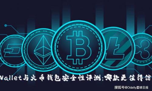 tpWallet与火币钱包安全性评测：哪款更值得信赖？