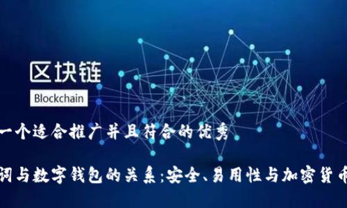思考一个适合推广并且符合的优秀

助记词与数字钱包的关系：安全、易用性与加密货币管理