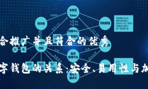 思考一个适合推广并且符合的优秀

助记词与数字钱包的关系：安全、易用性与加密货币管理