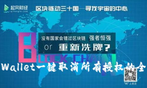 : tpWallet一键取消所有授权的全攻略