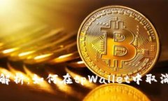 全面解析：如何在tpWalle