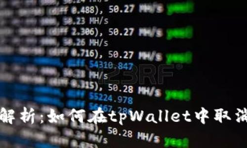全面解析：如何在tpWallet中取消订单