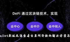 tpWallet新版无法查看交易所