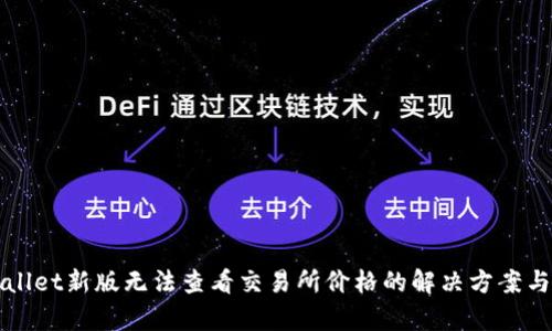 tpWallet新版无法查看交易所价格的解决方案与分析