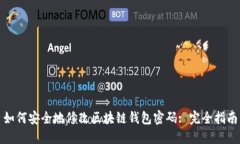 如何安全地修改区块链钱