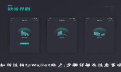 如何注销tpWallet账户：步骤