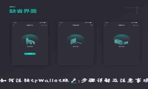 如何注销tpWallet账户：步骤详解及注意事项