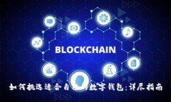 如何挑选适合自己的数字