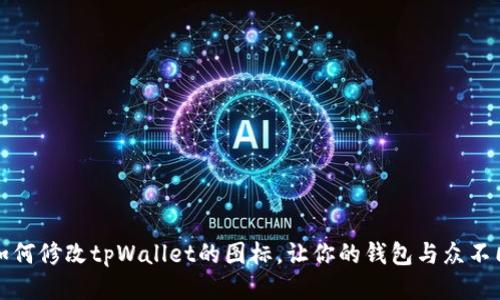 如何修改tpWallet的图标，让你的钱包与众不同